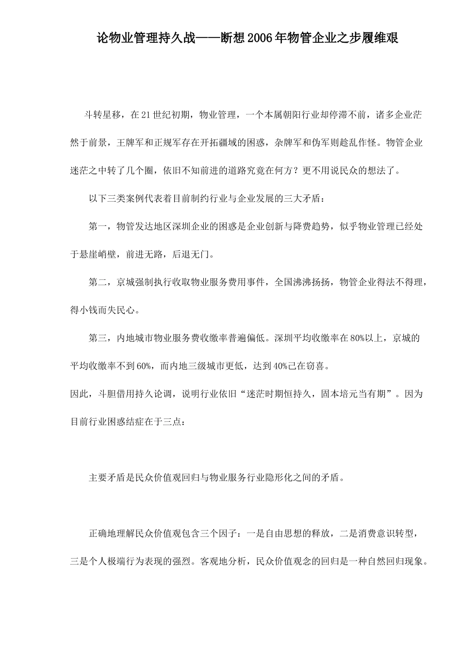 物业管理持久战-物管企业之步履维艰_第1页