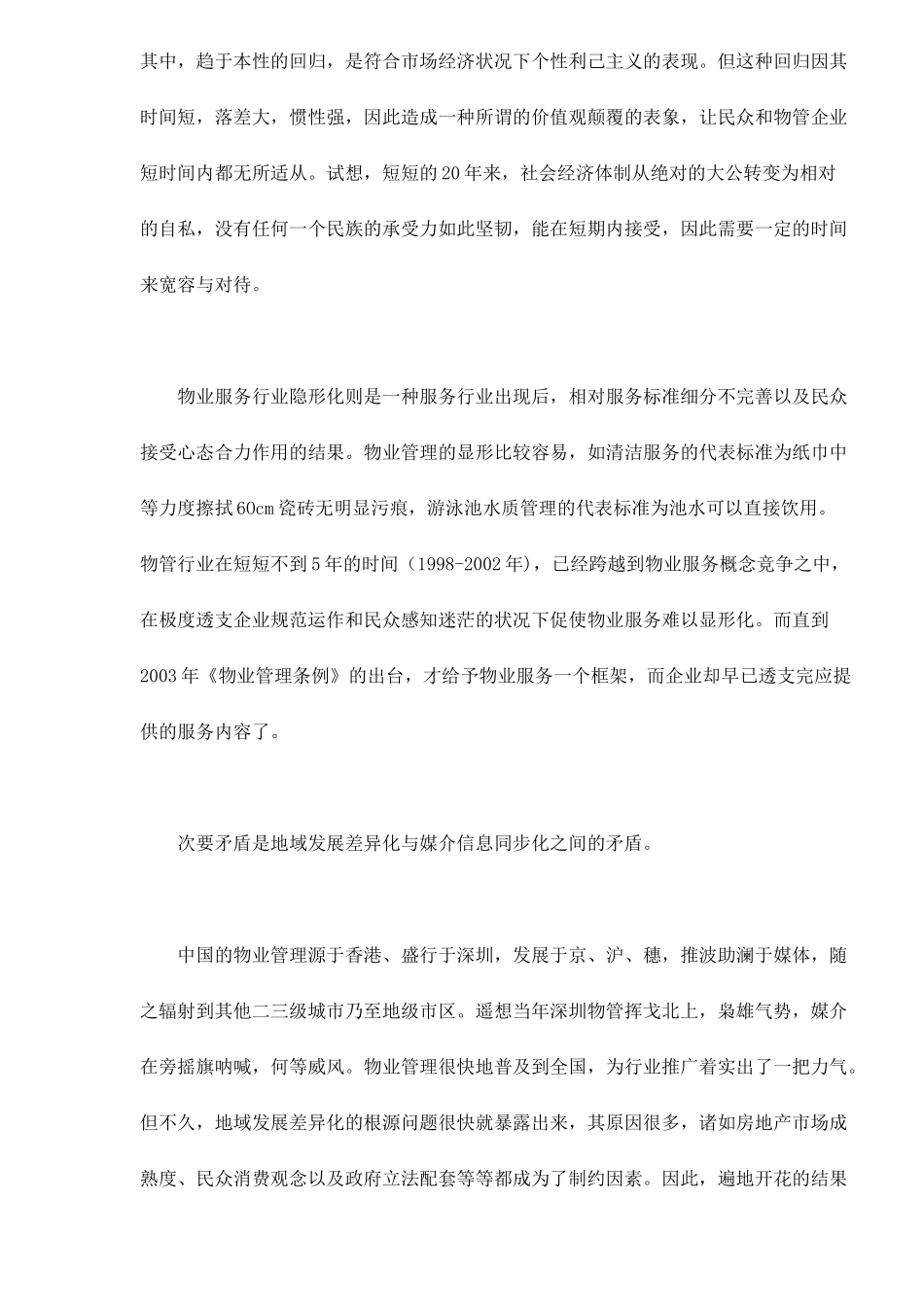 物业管理持久战-物管企业之步履维艰_第2页