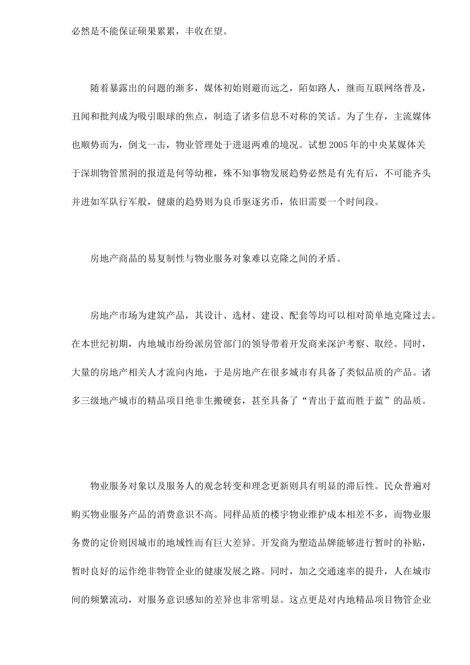 物业管理持久战-物管企业之步履维艰_第3页