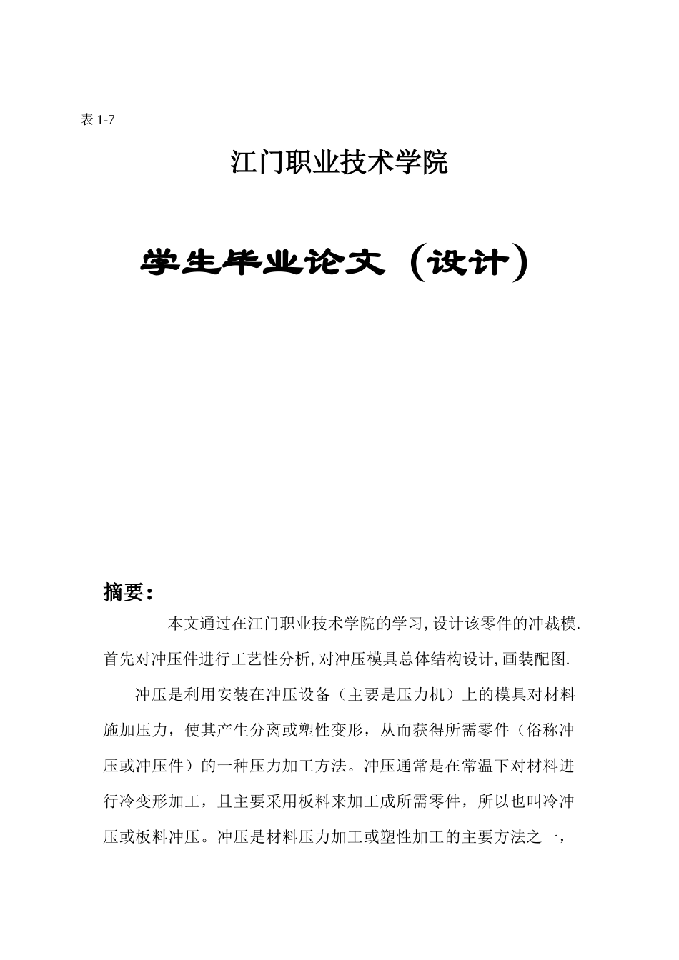 冷冲压模具设计 垫片的落料冲孔复合模具毕业设计说明书_第1页
