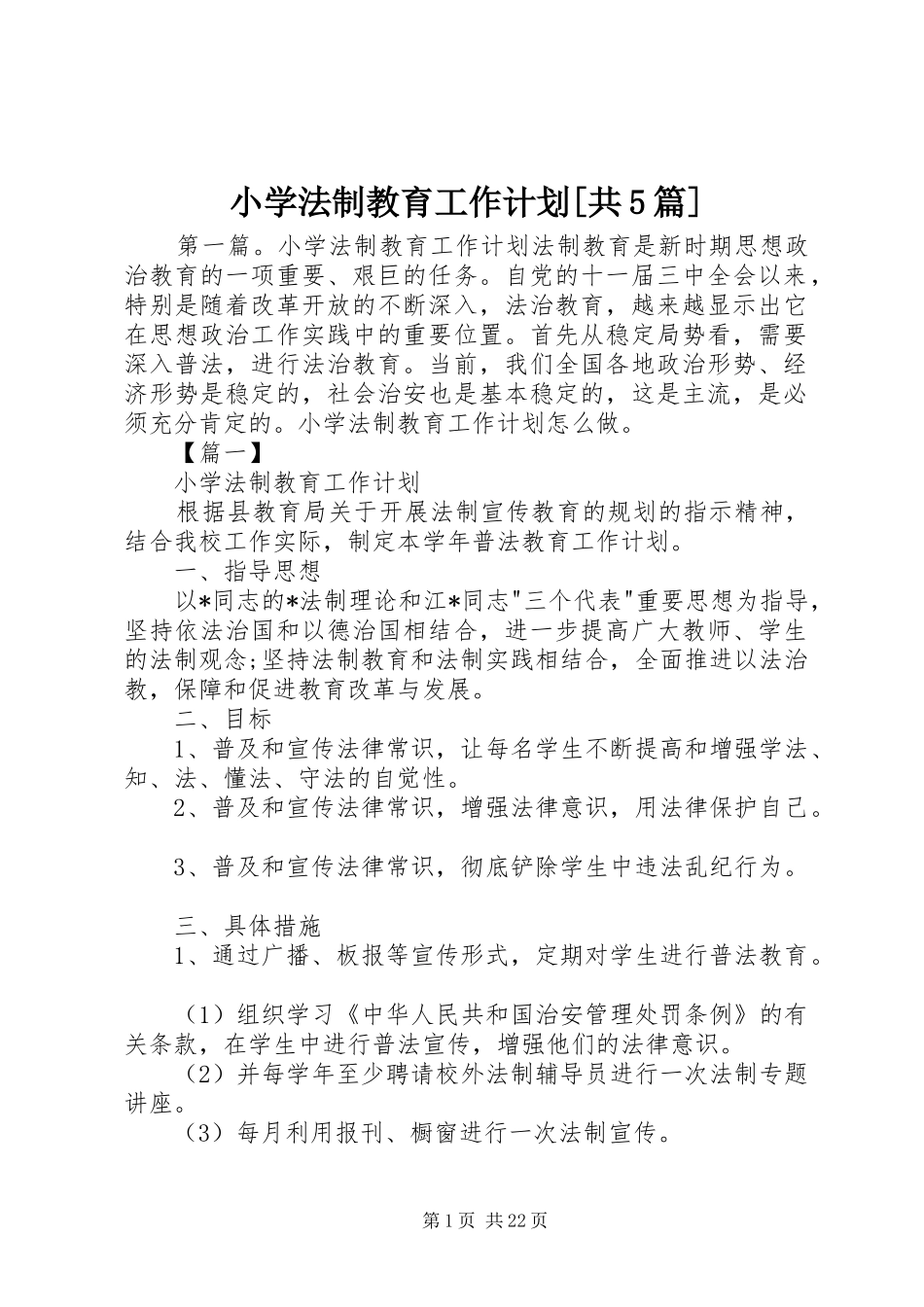 小学法制教育工作计划[共5篇]_第1页