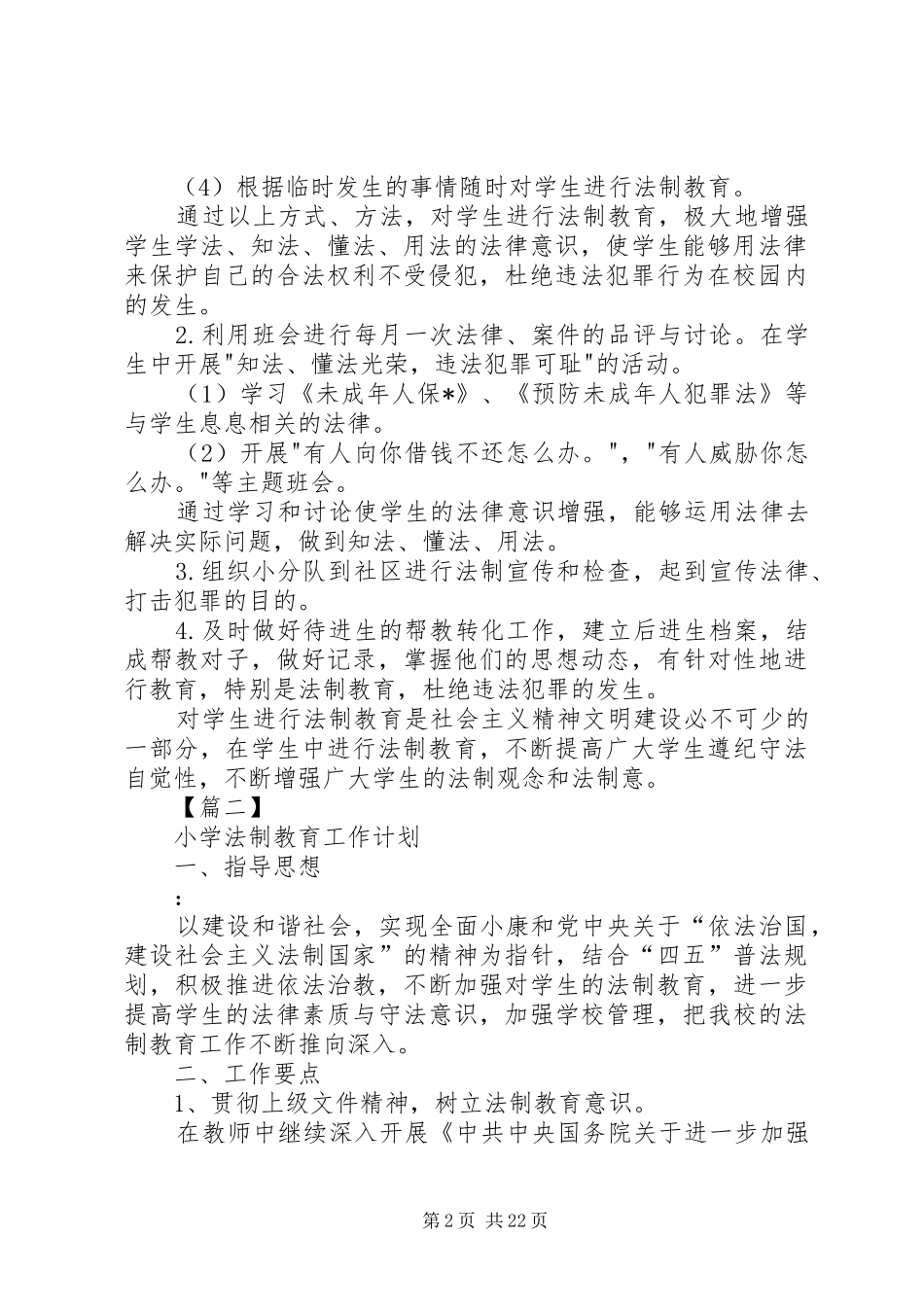 小学法制教育工作计划[共5篇]_第2页