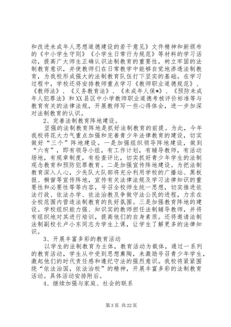 小学法制教育工作计划[共5篇]_第3页