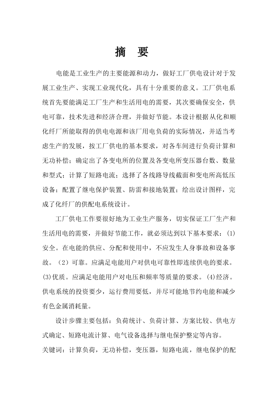 从化和顺化纤厂总降压变电所电气部分设计_第2页