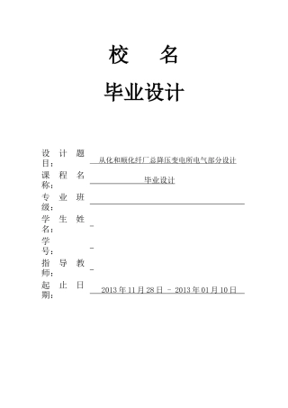 从化和顺化纤厂总降压变电所电气部分设计