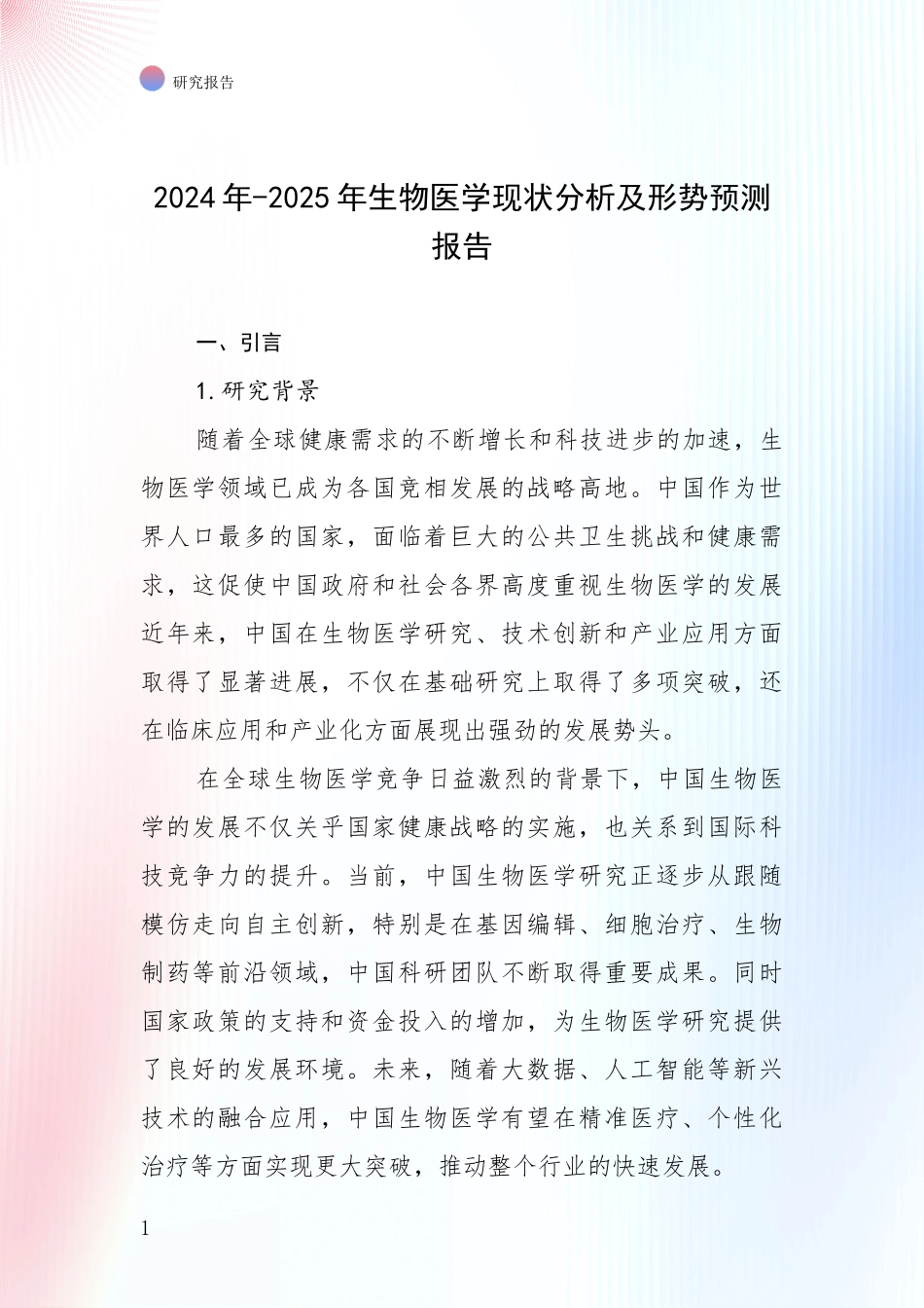 2024年-2025年生物医学现状分析及形势预测报告_第1页