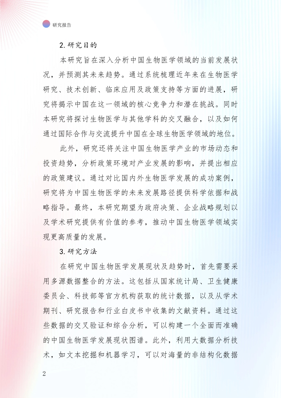 2024年-2025年生物医学现状分析及形势预测报告_第2页