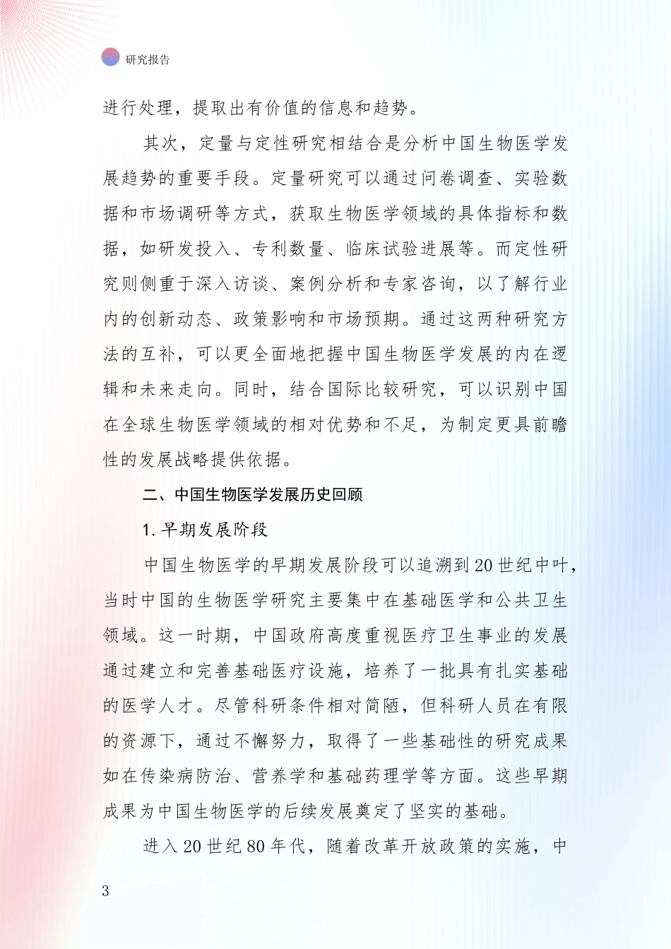 2024年-2025年生物医学现状分析及形势预测报告_第3页