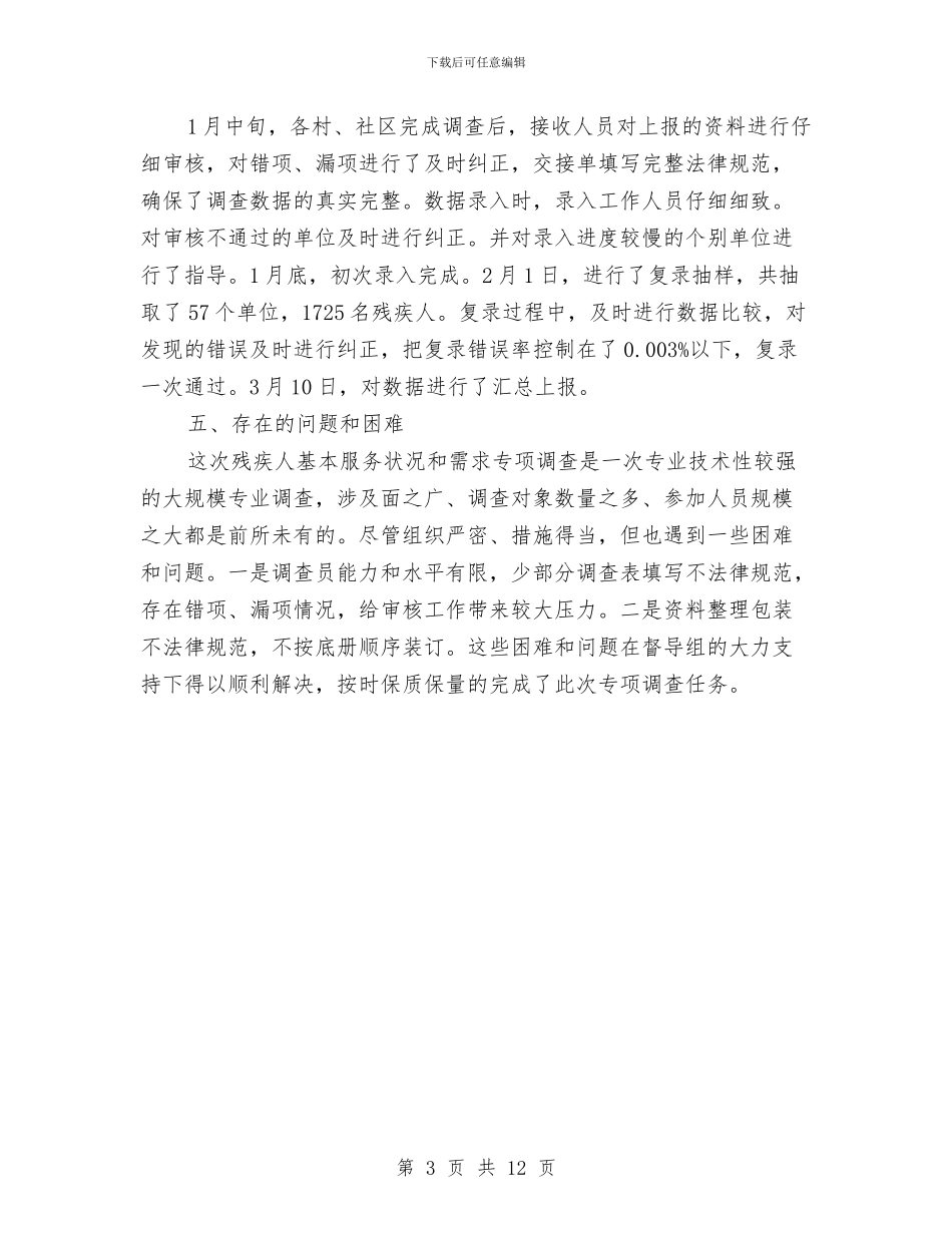 残疾人专项调查工作总结与残疾人事业十一五规划执行情况总结汇编_第3页