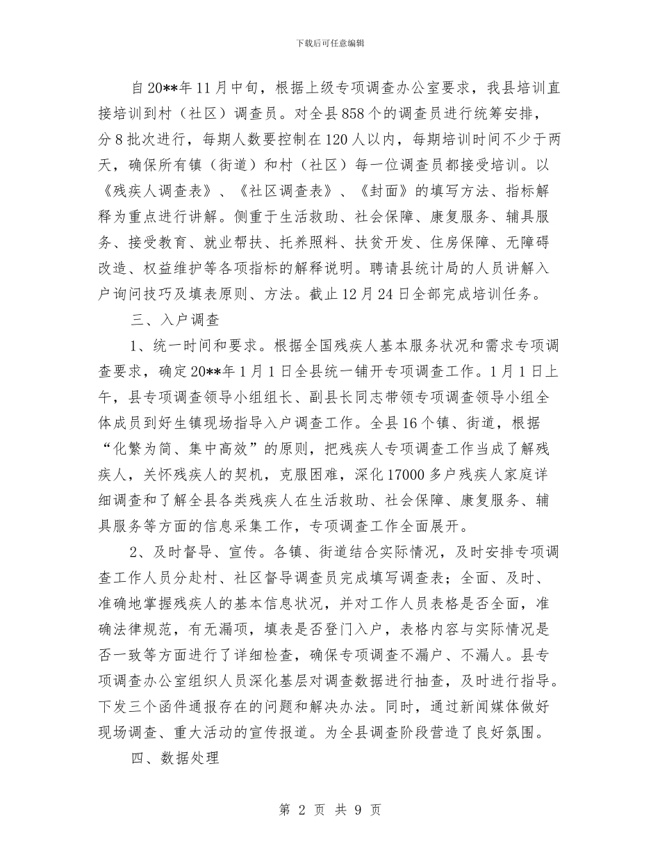 残疾人专项调查工作总结与残疾人事业十年发展状况总结汇编_第2页