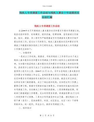 残疾人专项调查工作总结与残疾人事业十年发展状况总结汇编