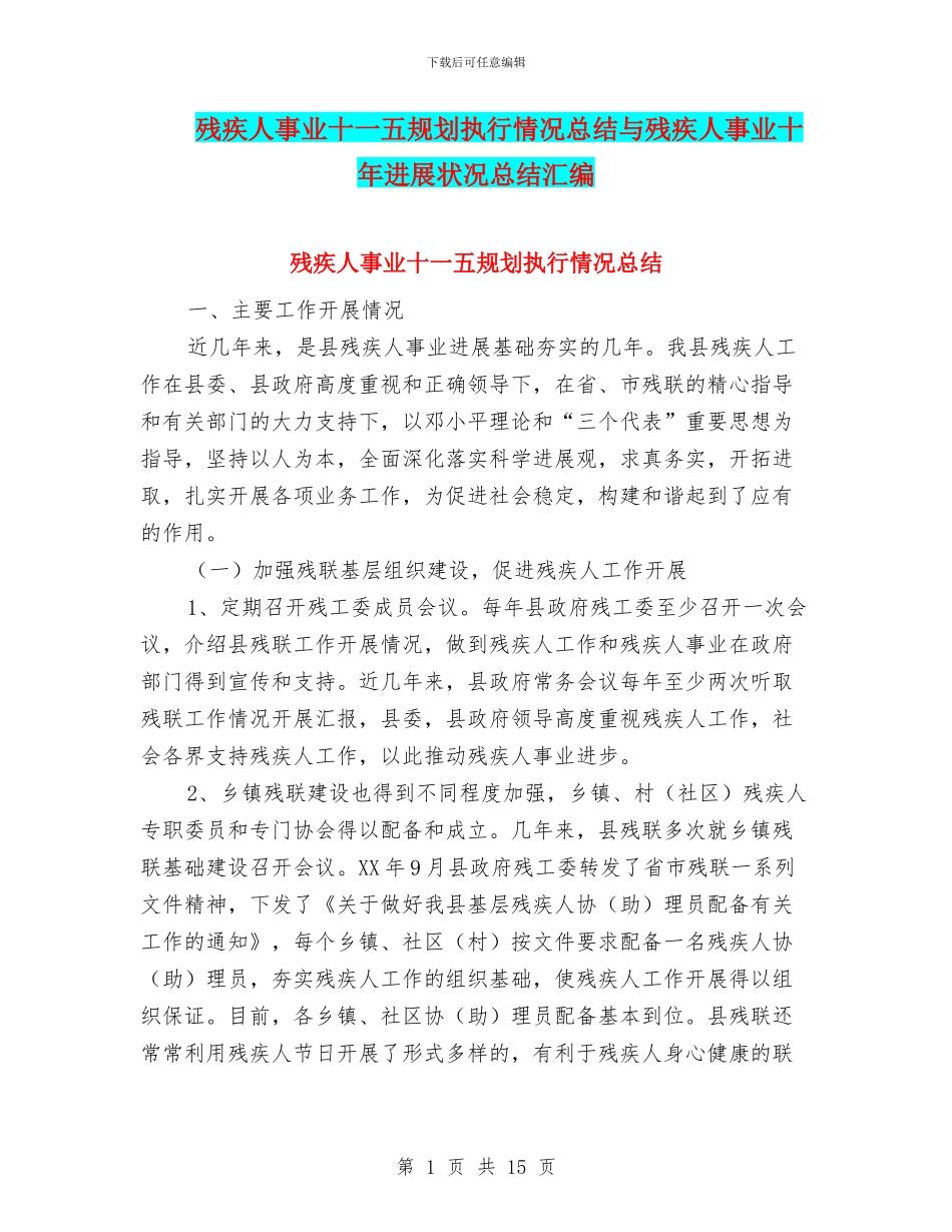 残疾人事业十一五规划执行情况总结与残疾人事业十年发展状况总结汇编_第1页