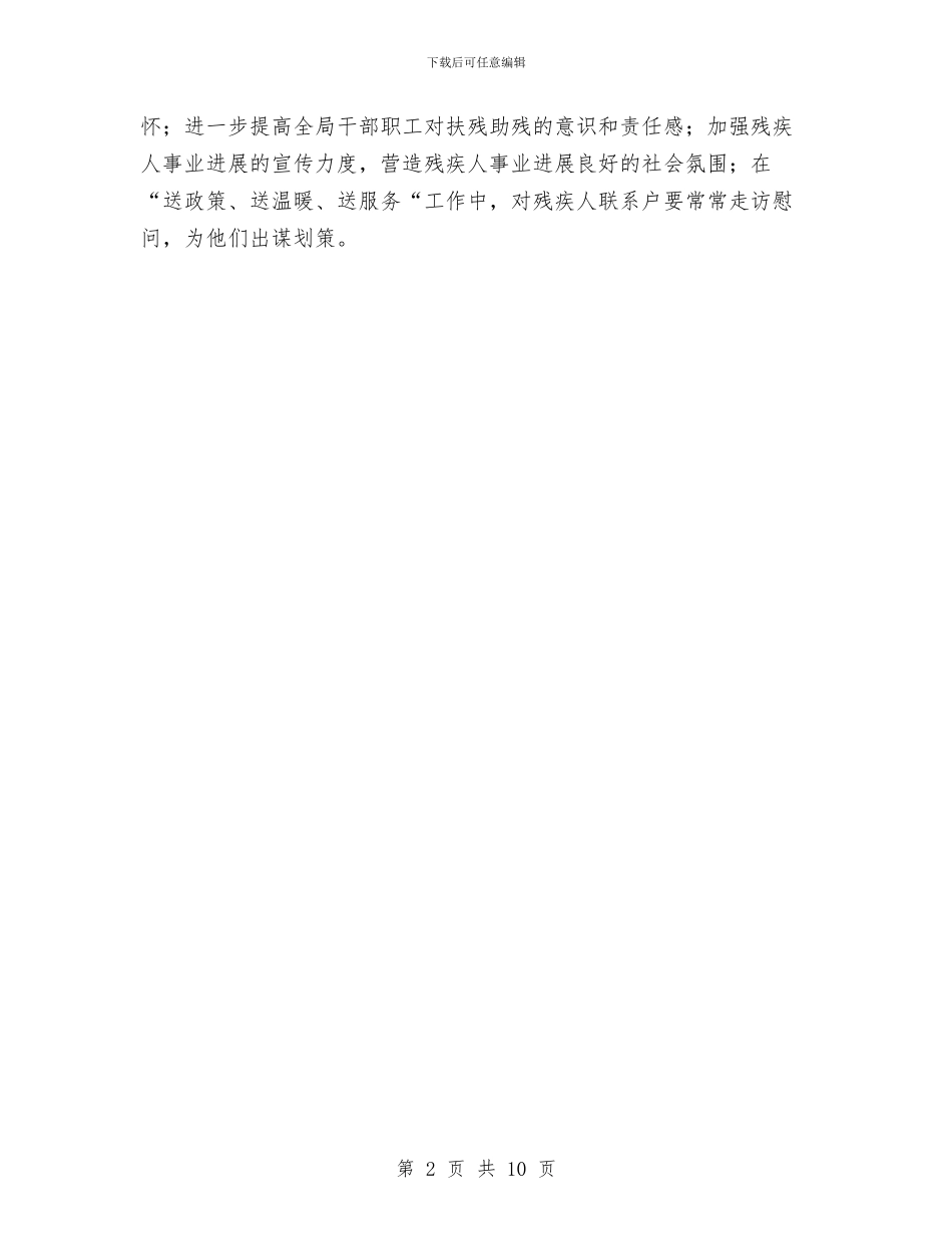 残疾人事业发展汇报材料与残疾人半年工作总结汇编_第2页