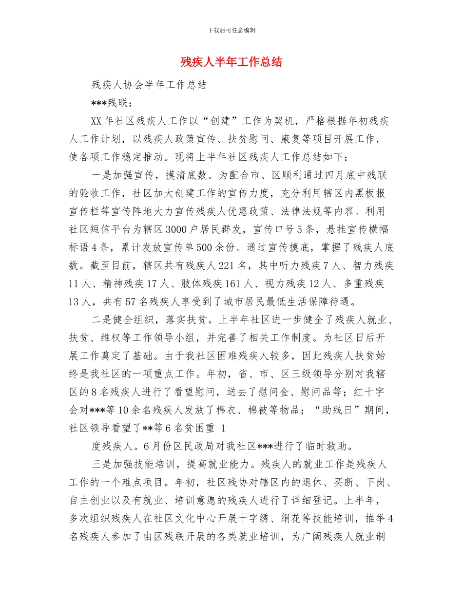 残疾人事业发展汇报材料与残疾人半年工作总结汇编_第3页