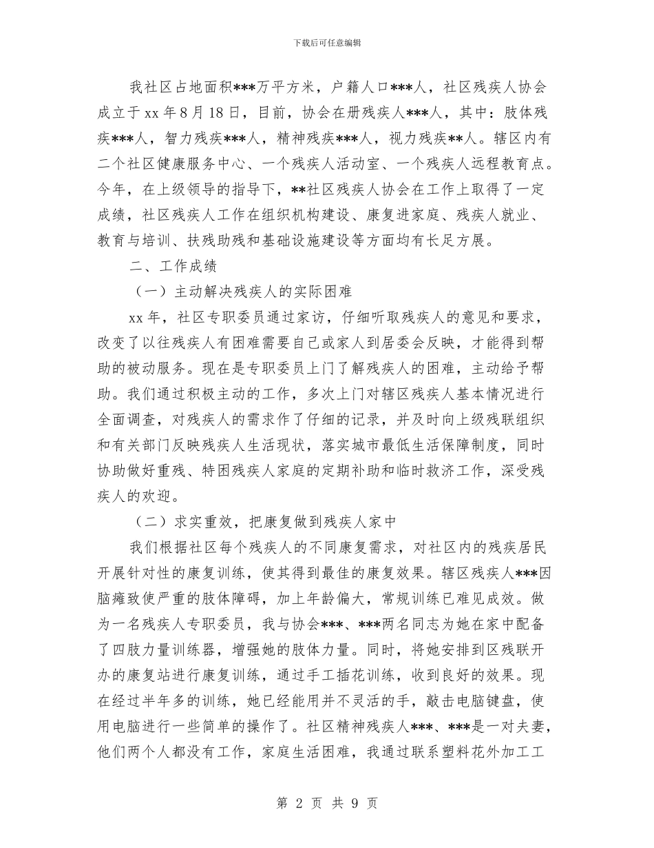 残疾人专职委员年度考核个人总结与残疾人基层组织建设调研报告汇编_第2页