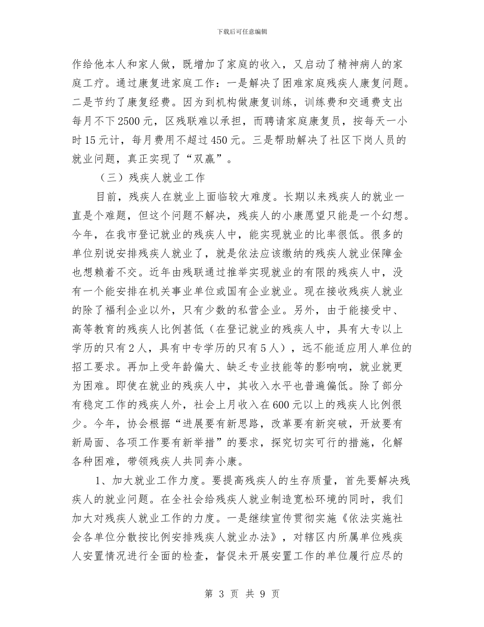 残疾人专职委员年度考核个人总结与残疾人基层组织建设调研报告汇编_第3页