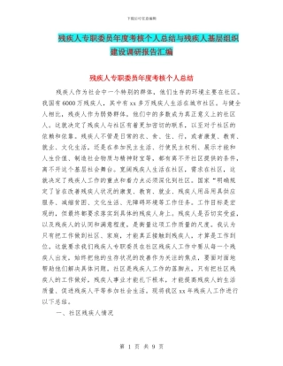 残疾人专职委员年度考核个人总结与残疾人基层组织建设调研报告汇编