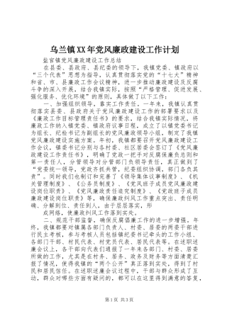乌兰镇XX年党风廉政建设工作计划 