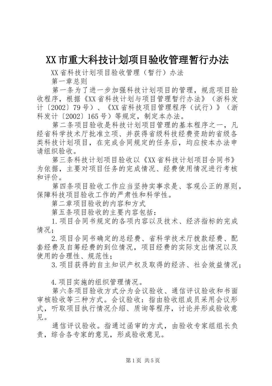 XX市重大科技计划项目验收管理暂行办法 _第1页
