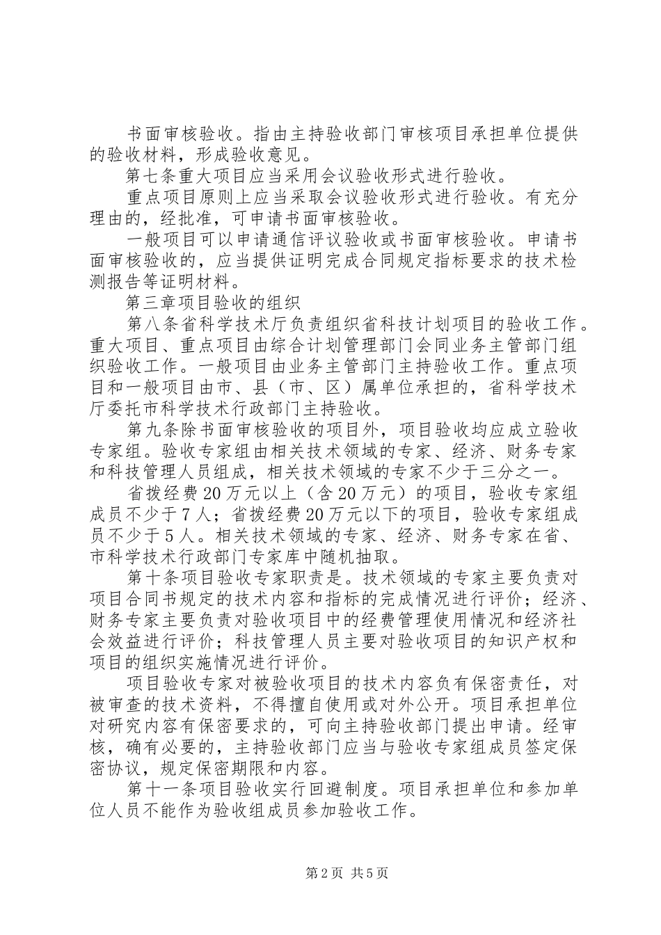 XX市重大科技计划项目验收管理暂行办法 _第2页