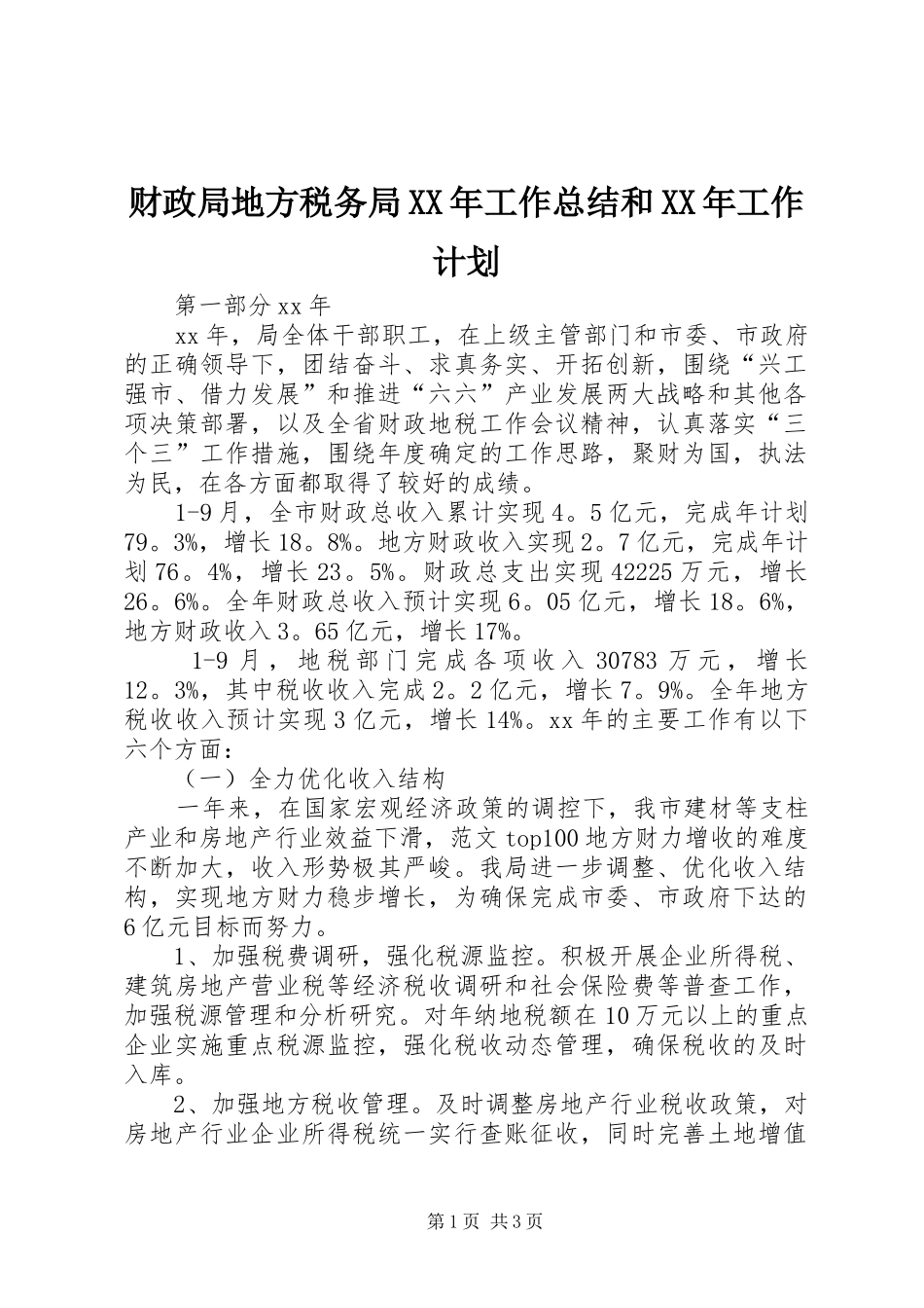 财政局地方税务局XX年工作总结和XX年工作计划 _第1页