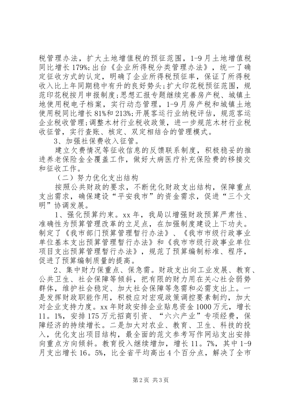 财政局地方税务局XX年工作总结和XX年工作计划 _第2页