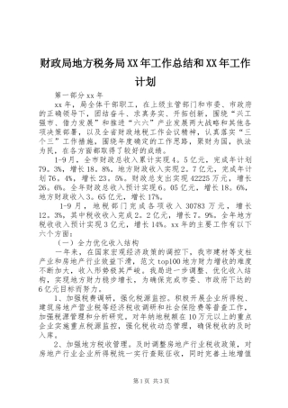 财政局地方税务局XX年工作总结和XX年工作计划 