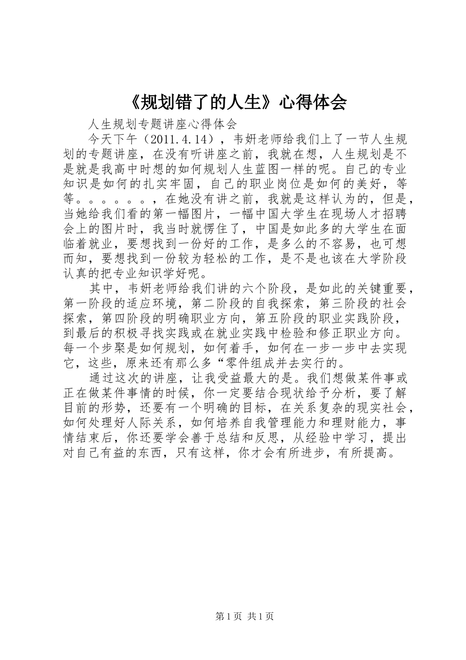 《规划错了的人生》心得体会 _第1页