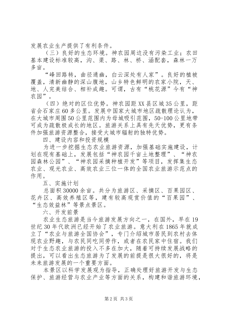 1生态农业观光旅游项目计划书 _第2页