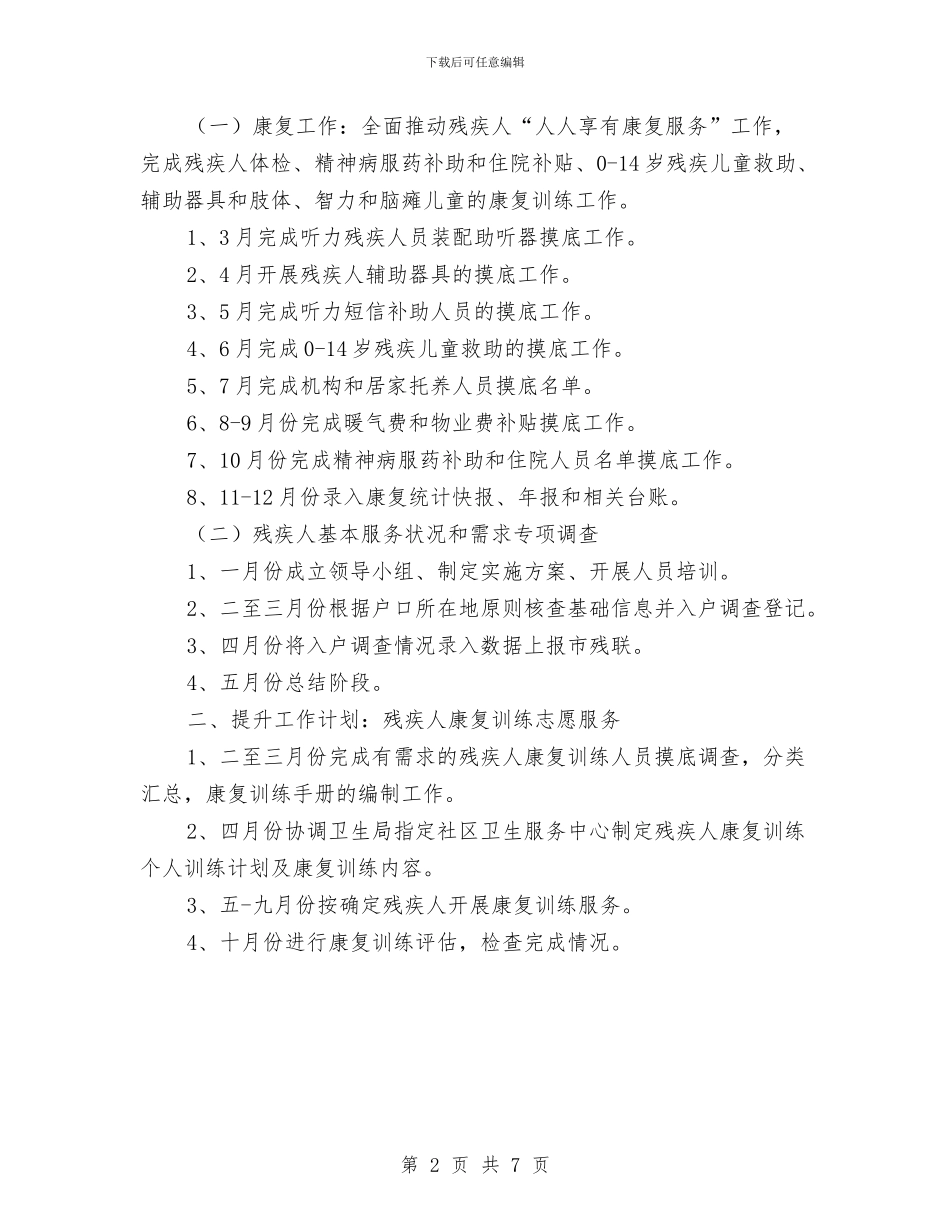 残疾人事业发展工作计划与残疾人创业就业三年行动实施计划汇编_第2页