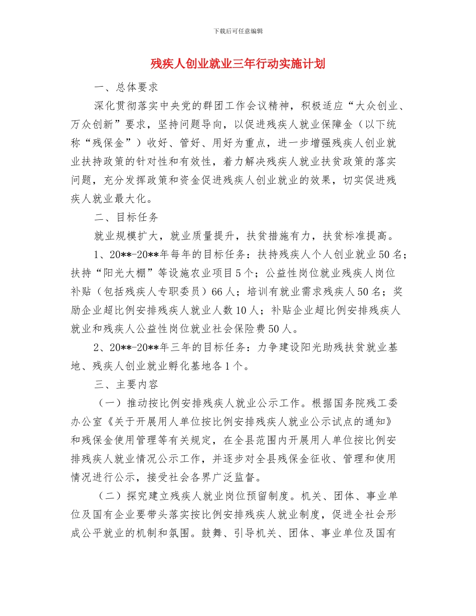 残疾人事业发展工作计划与残疾人创业就业三年行动实施计划汇编_第3页
