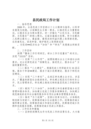 县民政局工作计划 