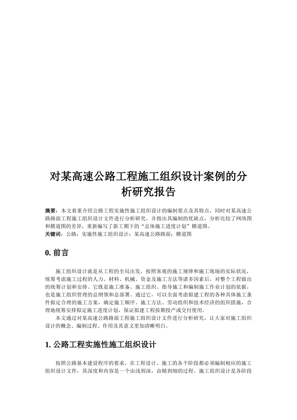 某高速公路工程施工组织设计案例分析报告_第1页