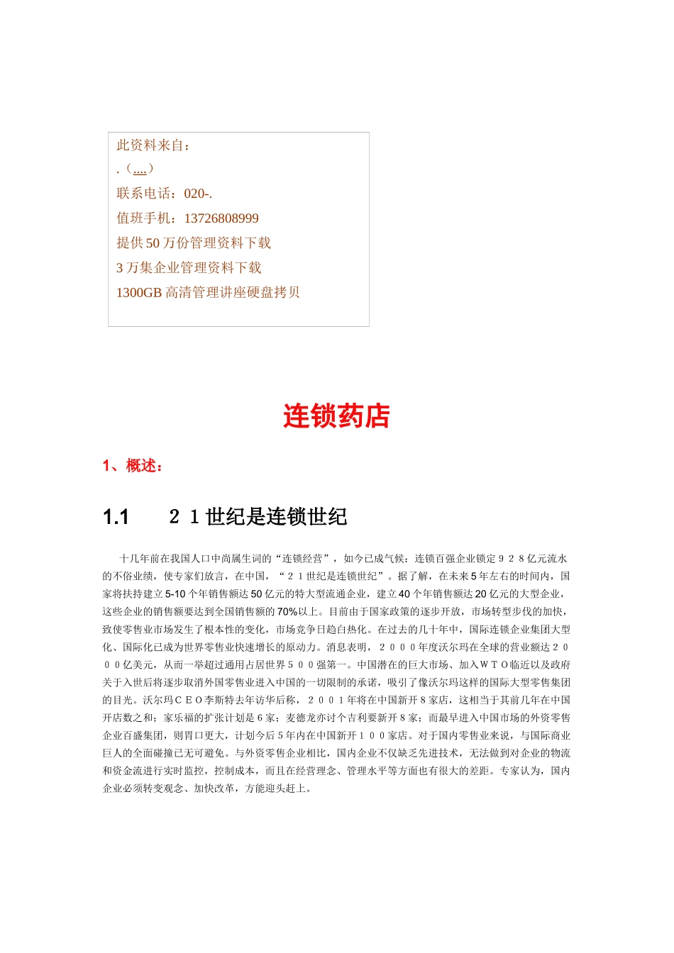 连锁药店与网络_第1页