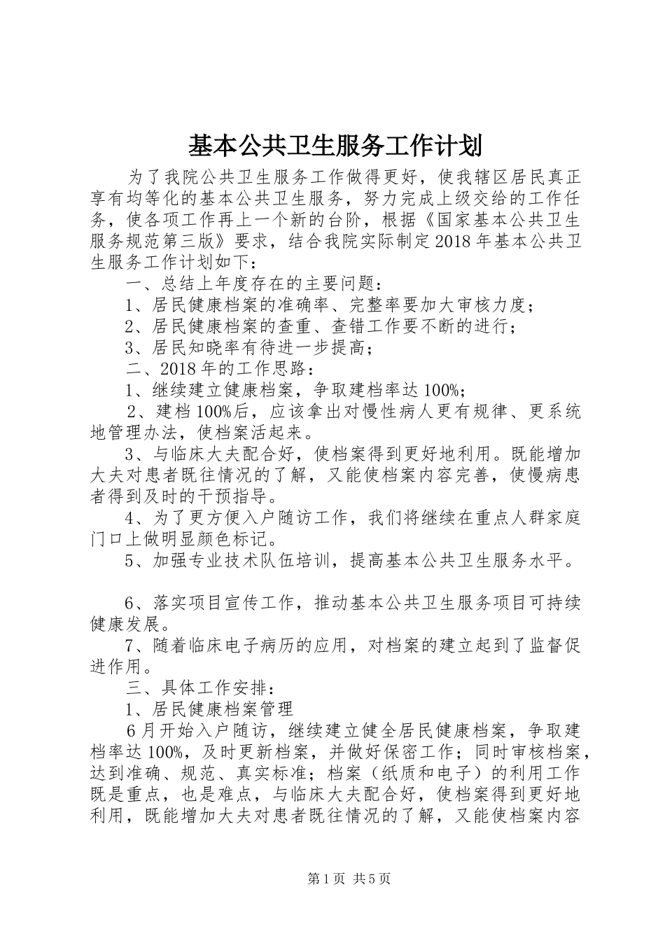 基本公共卫生服务工作计划 _第1页
