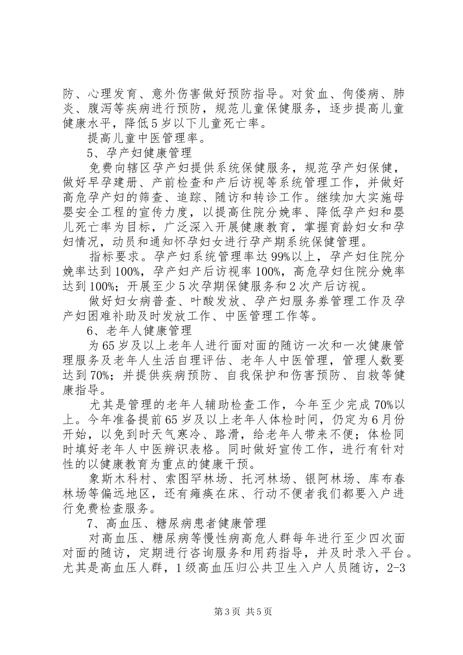 基本公共卫生服务工作计划 _第3页