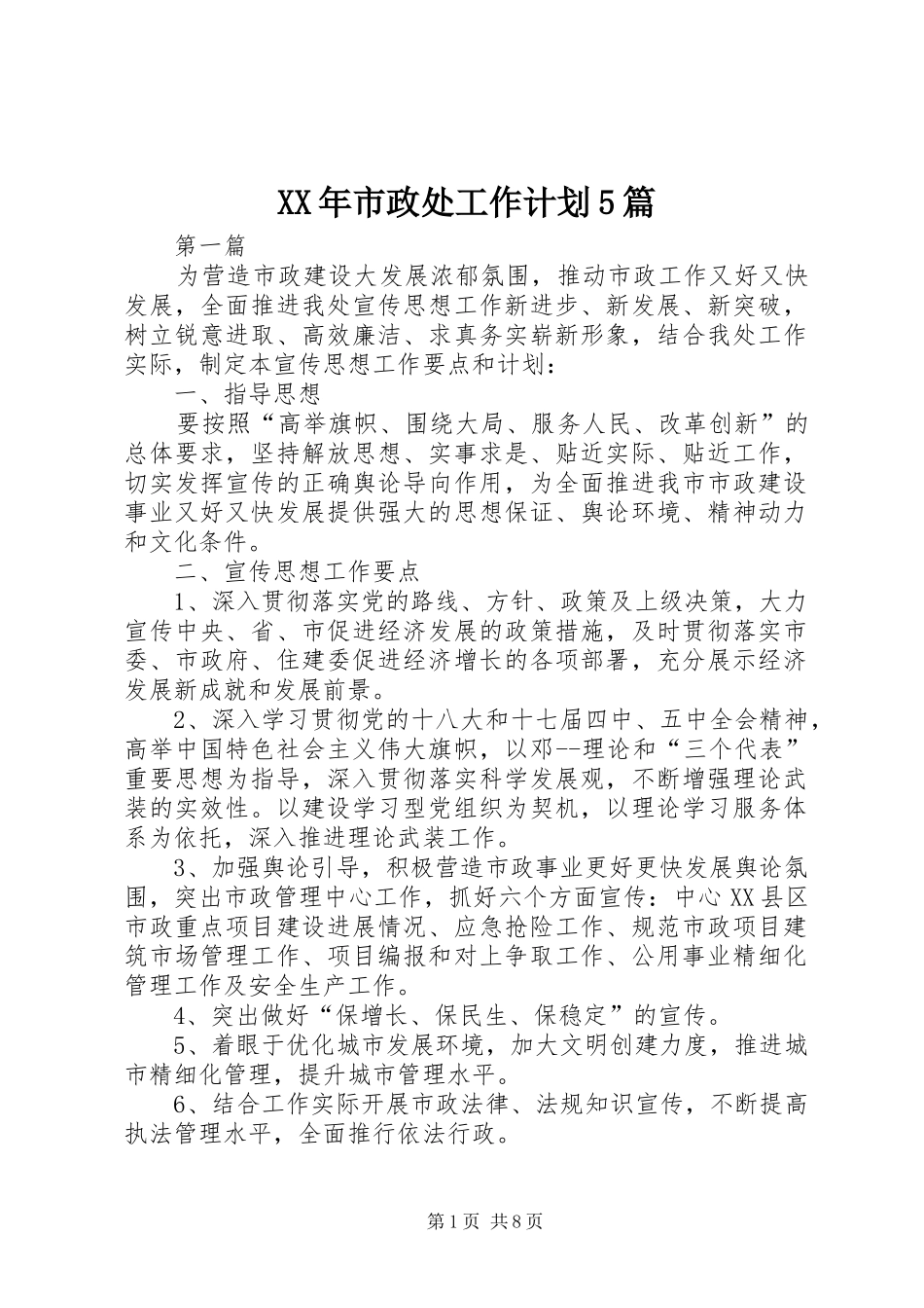 XX年市政处工作计划5篇_第1页
