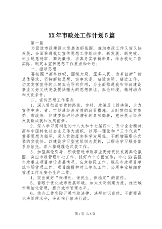 XX年市政处工作计划5篇