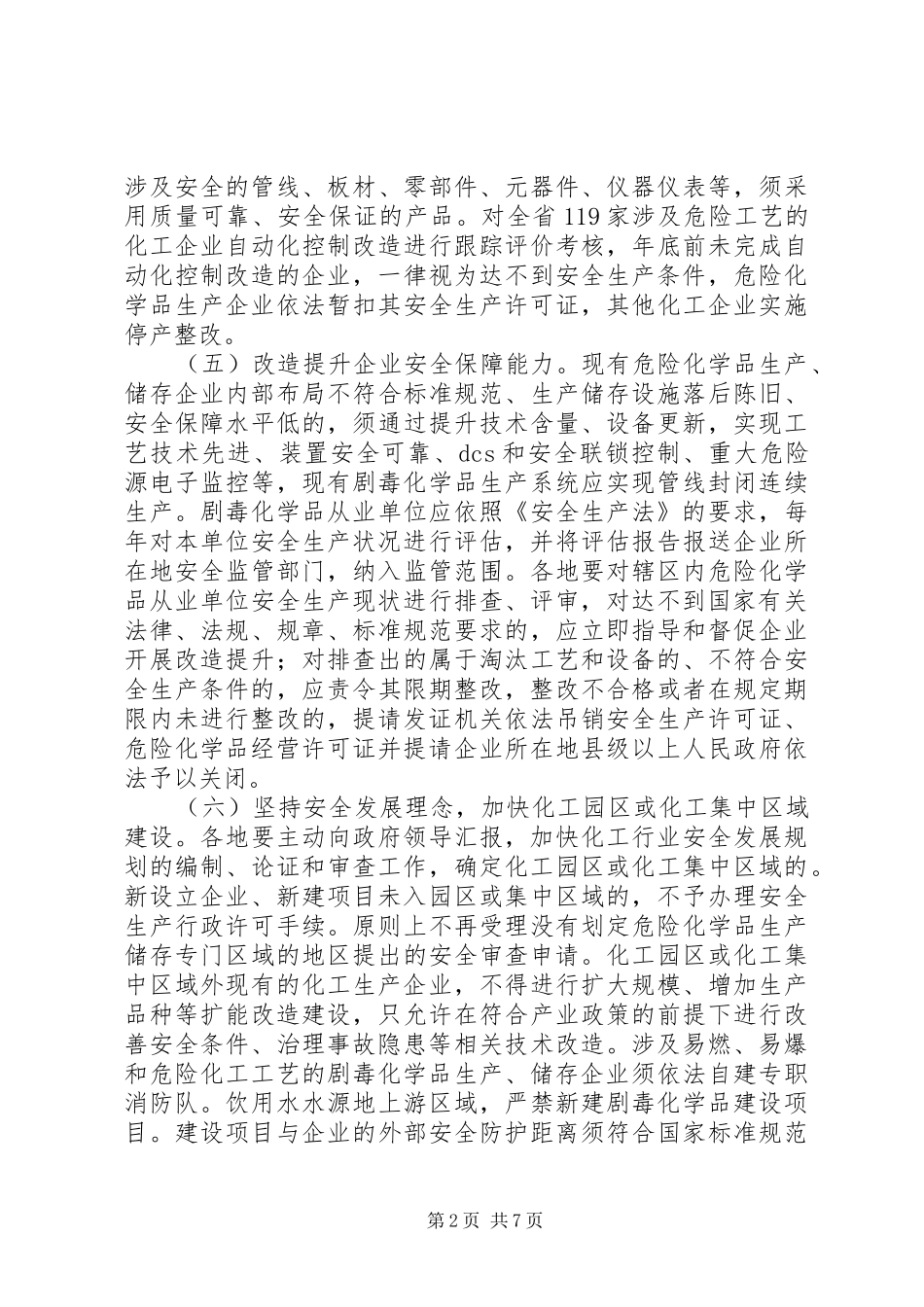 安监局关于危险化学品安全监管工作计划 _第2页