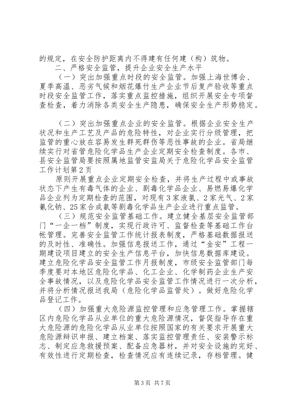 安监局关于危险化学品安全监管工作计划 _第3页
