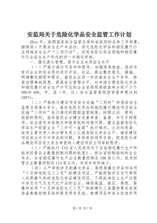 安监局关于危险化学品安全监管工作计划 