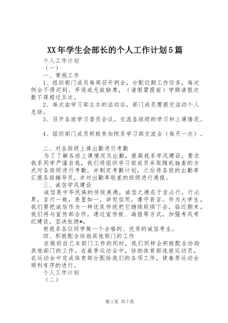 XX年学生会部长的个人工作计划5篇