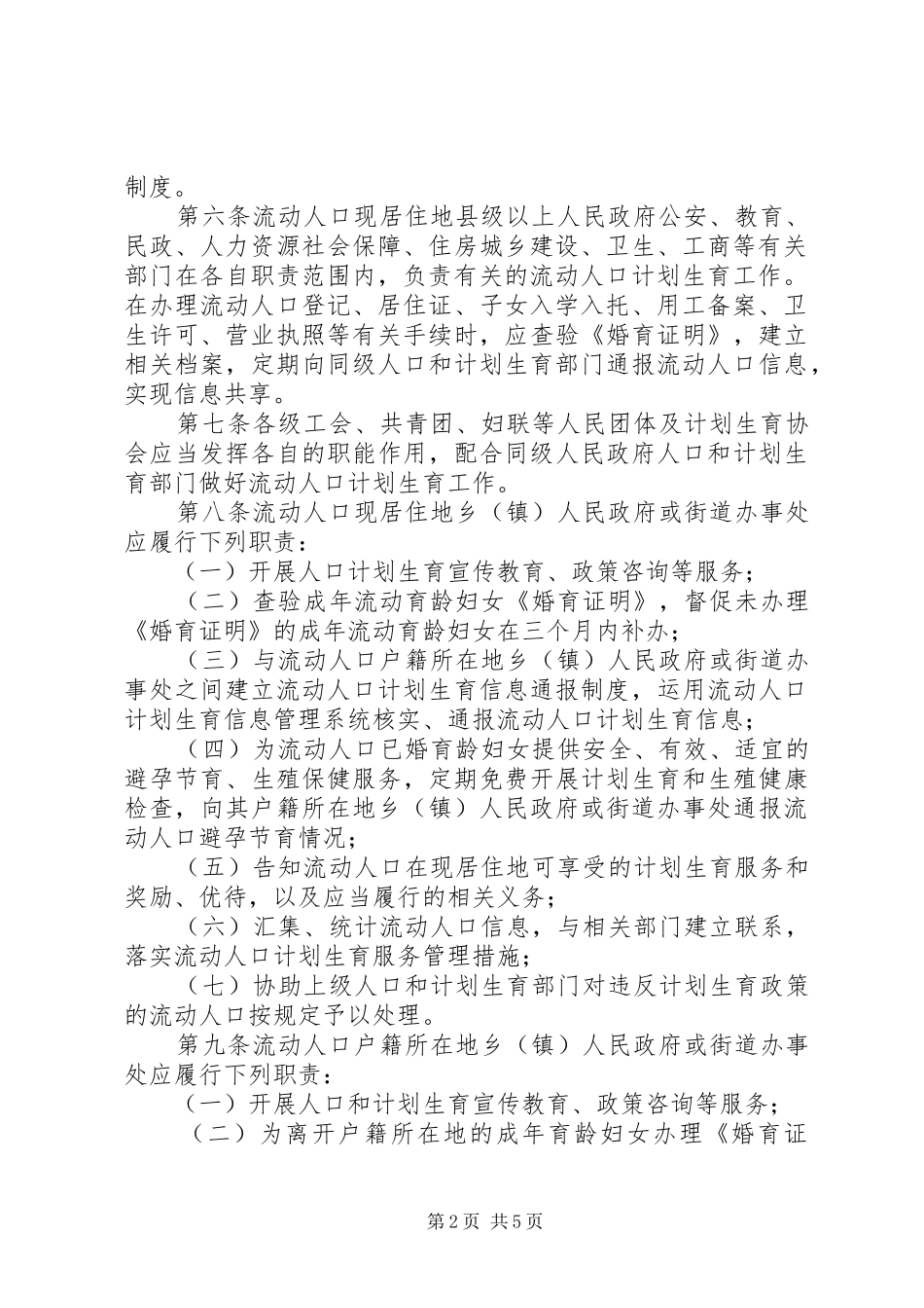 XX市人口与计划生育服务管理办法[大全5篇]_第2页