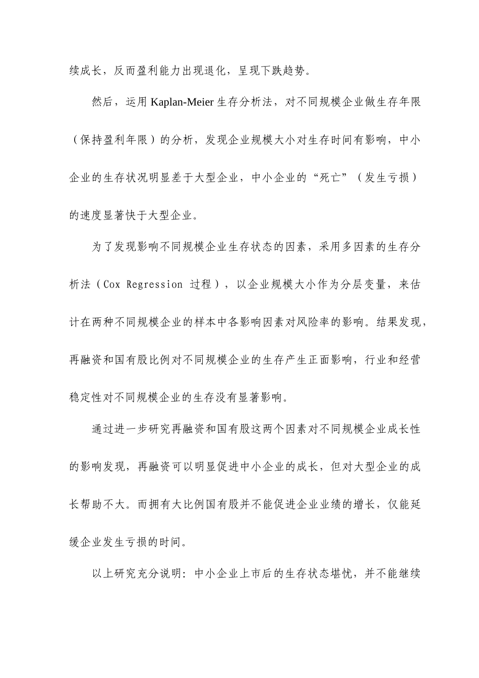 【经济金融】中小企业上市公司生存状态分析_第2页