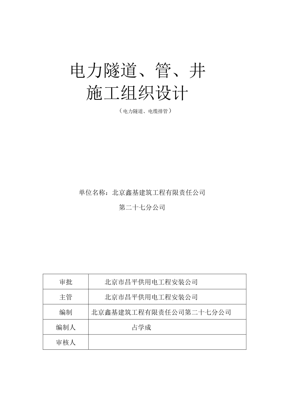 电力隧道管井施工组织设计方案_第1页
