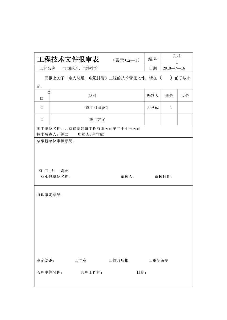 电力隧道管井施工组织设计方案_第2页