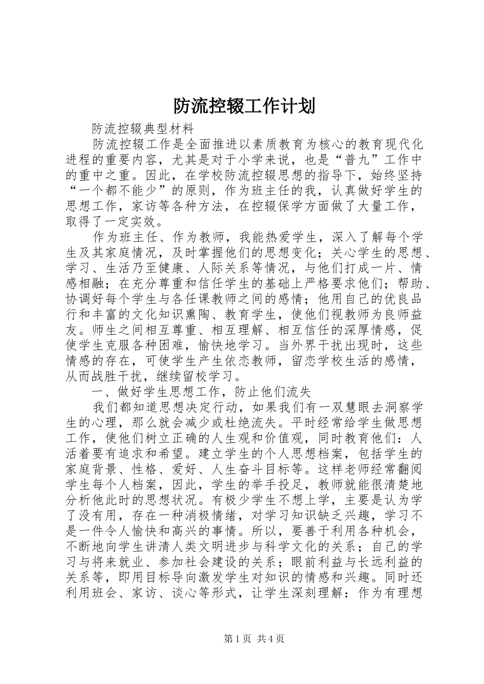 防流控辍工作计划 _第1页