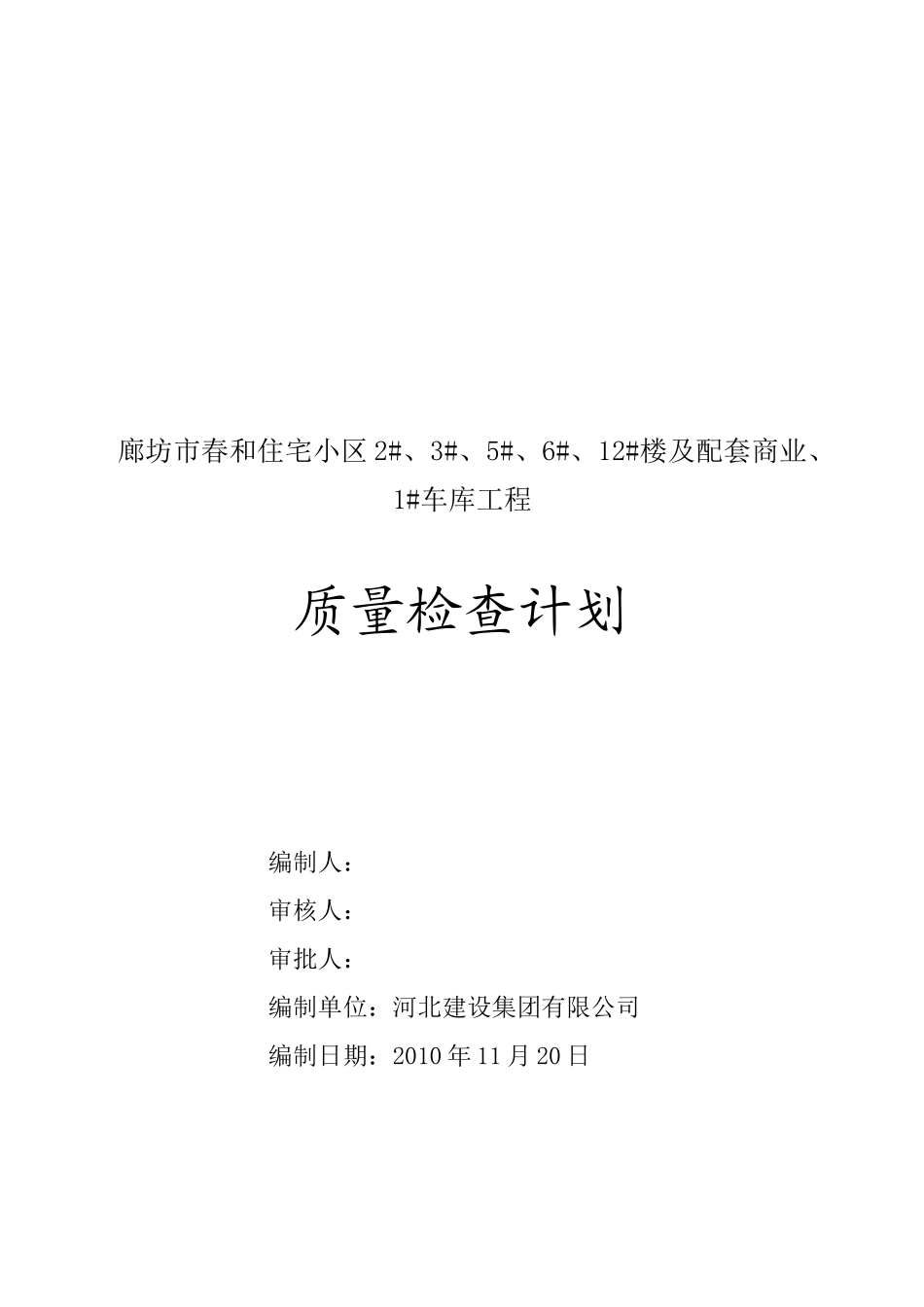 车库工程质量检查计划书_第1页