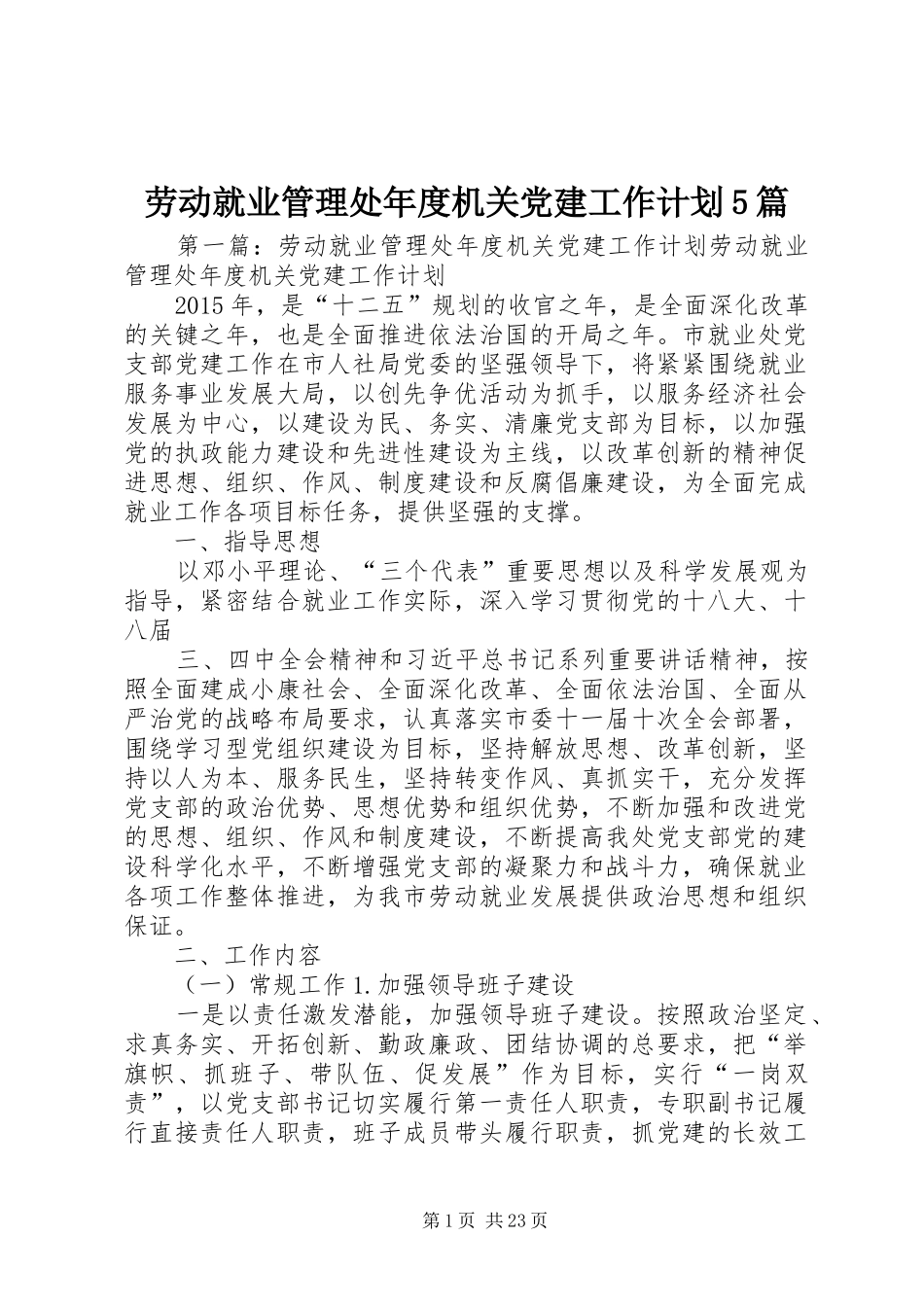 劳动就业管理处年度机关党建工作计划5篇_第1页