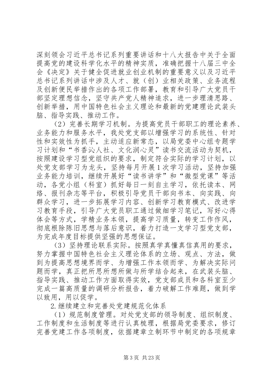 劳动就业管理处年度机关党建工作计划5篇_第3页